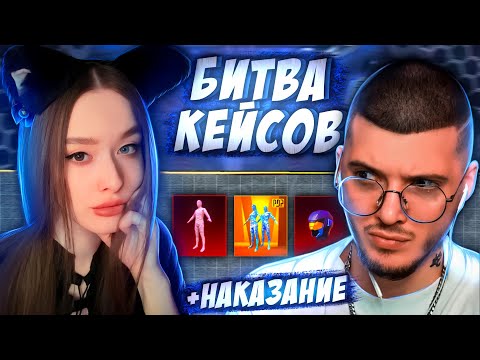 Видео: БИТВА КЕЙСОВ C ГЛЕБОМ В PUBG MOBILE! ОТКРЫВАЕМ КЕЙСЫ на ЖЕЛАНИЕ В ПУБГ МОБАЙЛ! ГЛЕБ VS ТАТИ
