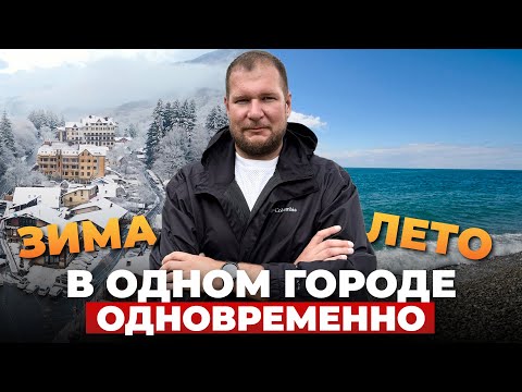 Видео: Зима и лето в одном городе одновременно.