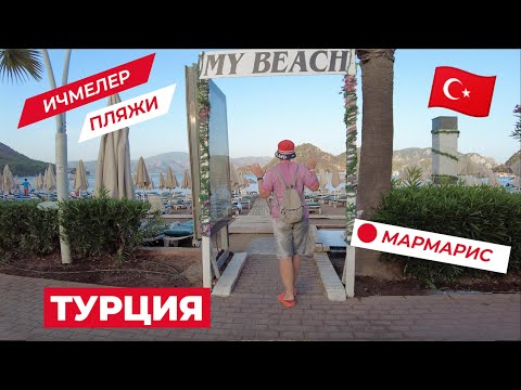 Видео: Путешествуем по Турции🇹🇷МАРМАРИС🏖️Обзор ПЛЯЖЕЙ Ичмелера/Traveling Turkey.MARMARIS Icmeler BEACHES