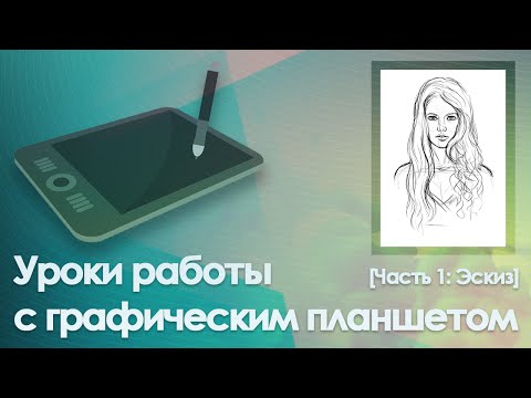 Видео: Уроки работы с графическим планшетом [Часть 1: Эскиз]