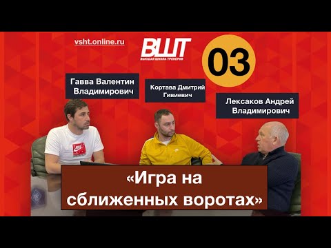 Видео: ВШТ | ИГРА НА СБЛИЖЕННЫХ ВОРОТАХ | Лексаков, Кортава, Гавва.