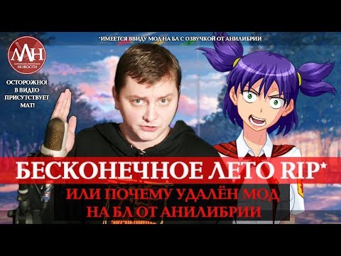Видео: ЛЛН | БЕСКОНЕЧНОЕ ЛЕТО RIP* ИЛИ ПОЧЕМУ УДАЛЁН МОД НА БЛ ОТ АНИЛИБРИИ