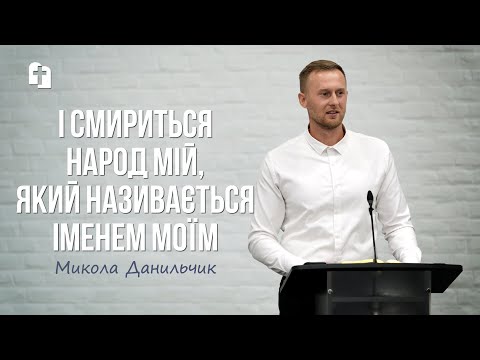 Видео: І смириться народ Мій, який називається іменем Моїм - Микола Данильчик