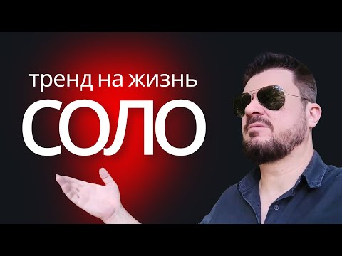 Видео: Тренд на ЖИЗНЬ СОЛО. Есть или нет?
