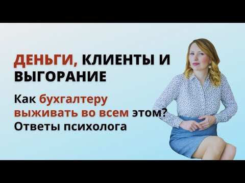 Видео: Вопросы к психологу о деньгах: сложные клиенты, выгорание, чувство вины и самоценность бухгалтера