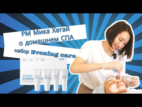 Видео: СПА с Атоми | Очищение кожи лица Evening care РМ Мика Хегай