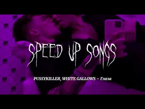 Видео: PUSSYKILLER, WHITE GALLOWS - Глаза (speed up songs)