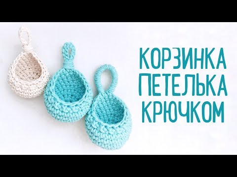 Видео: Мастер - класс корзинка капелька из шнура. Корзинка Петелька