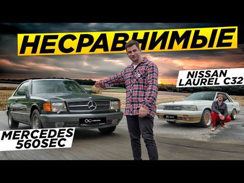 Видео: НЕСРАВНИМЫЕ: Mercedes S560 vs. Nissan Laurel C32