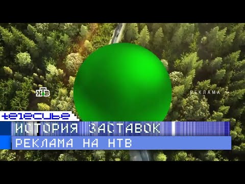 Видео: История рекламных заставок телеканала НТВ. Remaster