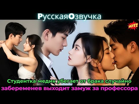 Видео: Студентка-медик убегает от брака, случайно забеременев, выходит замуж за профессора