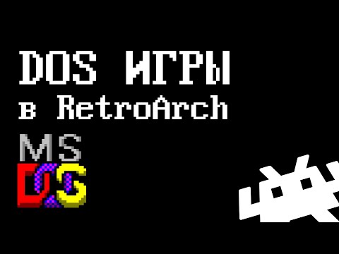 Видео: DOS-игры в 2023 году. RetroArch + DosBox Pure