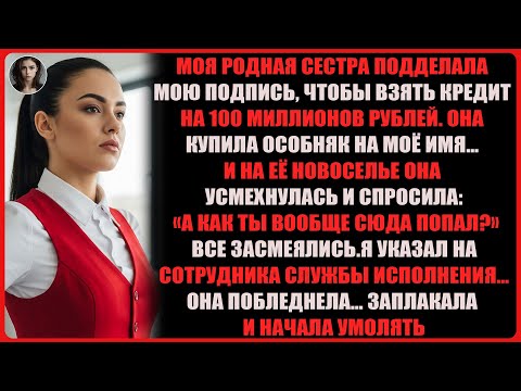 Видео: моя сестра оформила кредит на $1,2m на моё имя. на её вечеринке я пришёл с офицером, и она рухнула..