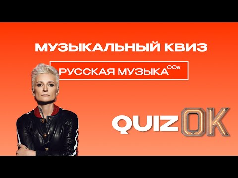 Видео: Музыкальный квиз - Русская музыка 00х