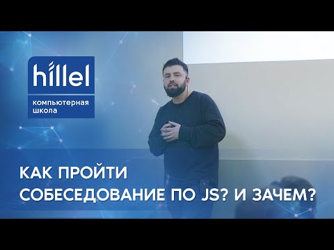 Видео: Как пройти собеседование по JS? И зачем? | Odessa Frontend Community Meetup | Юрий Федоренко