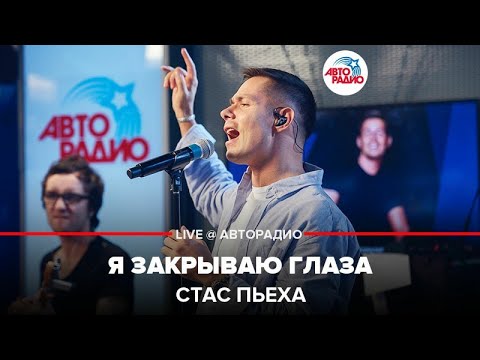 Видео: Стас Пьеха - Я Закрываю Глаза (LIVE @ Авторадио)