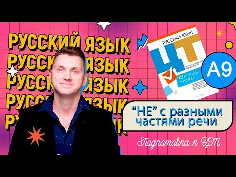 Видео: ЦТ 2022 А9. НЕ с частями речи. #подготовкакцт #цтрусскийязык #ЕГЭ #ЦТ #курсыЛазуркина #русскийязык