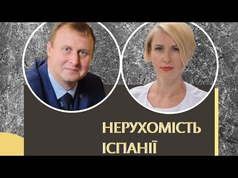 Видео: Нерухомість Іспанії. Вебінар