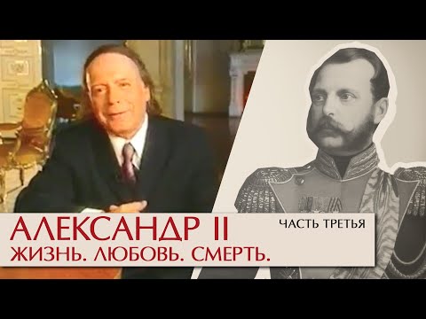 Видео: Александр II Жизнь, любовь, смерть. Часть третья. Эдвард Радзинский