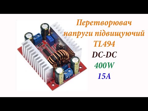 Видео: Перетворювач напруги підвищуючий TL494 400W 15А DC-DC. Огляд, тестування.