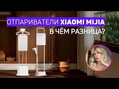 Видео: Сравнение отпаривателей Xiaomi Mijia ZQGTJ02KL и ZYGTJ01KL