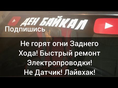 Видео: Не горят огни заднего хода! Быстрый ремонт, не датчик (лягушка), лайвхак!