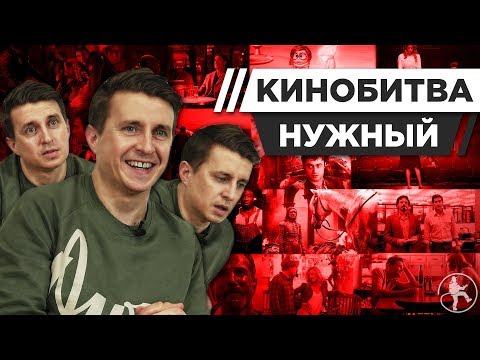 Видео: АЛЕКСЕЙ НУЖНЫЙ УГАДЫВАЕТ КАДРЫ, МУЗЫКУ И ЦИТАТЫ ИЗ ФИЛЬМОВ [КИНОБИТВА #5]