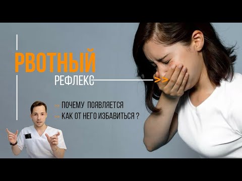Видео: Рвотный рефлекс! Что делать? Советы врача
