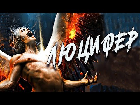 Видео: Кто такой ЛЮЦИФЕР?
