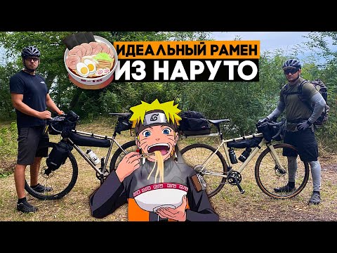 Видео: Поехали готовить настоящий рамен из Наруто на природе! Катаем и готовим