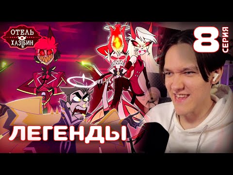 Видео: Финальная Битва | Отель Хазбин 8 серия | Реакция