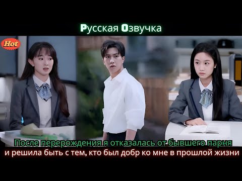 Видео: После перерождения я отказалась от бывшего парня и решила быть с тем кто был добр ко мне в прошлой