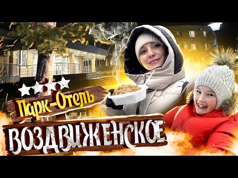 Видео: Парк-Отель ВОЗДВИЖЕНСКОЕ - Все ВКЛЮЧЕНО с бассейном и ОТЛИЧНОЙ едой! / Отдых в Подмосковье