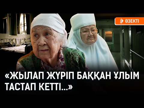 Видео: Келінім оқтаумен ұрды. Ұлымды сағынбаймын... | Омар Жәлел, қарттар