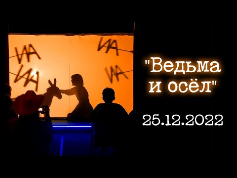 Видео: "Ведьма и осёл" (25.12.2022) — Театр теней "Кобылья голова"
