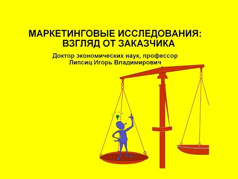 Видео: МАРКЕТИНГОВЫЕ ИССЛЕДОВАНИЯ: ВЗГЛЯД ОТ ЗАКАЗЧИКА