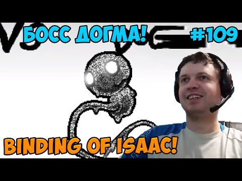Видео: Папич играет в The Binding of Isaac! Босс Догма! 109
