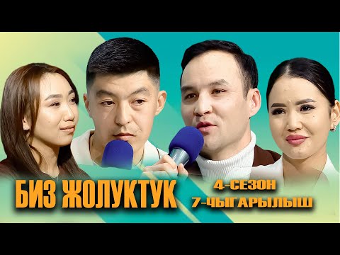 Видео: БИЗ ЖОЛУКТУК 4 СЕЗОН 7 ЧЫГАРЫЛЫШ