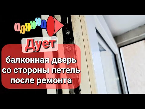 Видео: Дует из пластиковой балконной двери со стороны петель