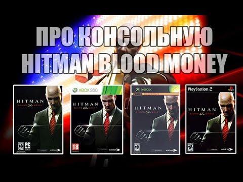 Видео: Про версии Hitman Blood Money (PC/XBOX360/XBOX/PS2)