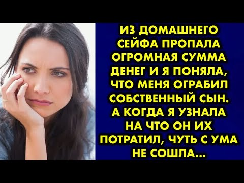 Видео: Из домашнего сейфа пропала огромная сумма денег и я поняла что меня ограбил собственный сын. А когда
