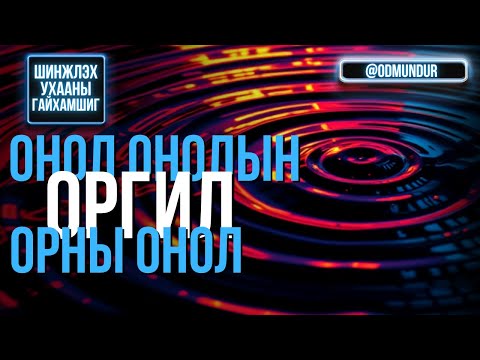 Видео: Онол онолын оргил орны онол - ШИНЖЛЭХ УХААНЫ ГАЙХАМШИГ