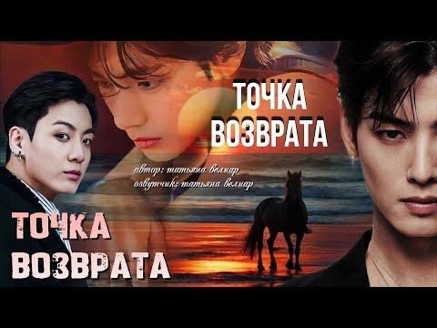 Видео: ТОЧКА ВОЗВРАТА | глава 4 | фанфики БТС ° Вигуки °