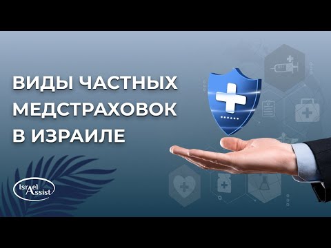 Видео: Виды частных страховок в Израиле