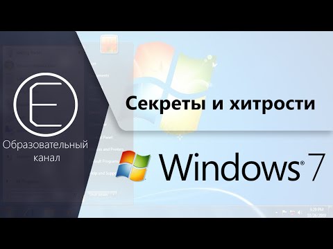 Видео: Секреты и хитрости windows 7. Часть 1