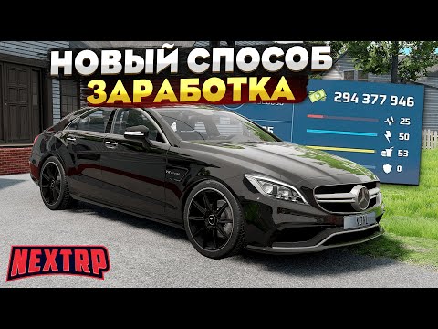 Видео: НОВЫЙ СЕКРЕТНЫЙ СПОСОБ ЗАРАБОТКА НА НЕКСТ РП! 1КК В ЧАС НА NEXT RP