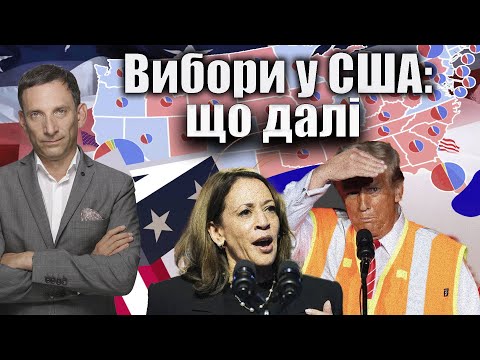 Видео: Вибори у США: що далі | Віталій Портников