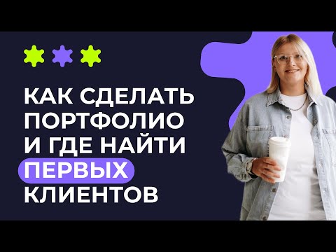 Видео: КАК СДЕЛАТЬ ПОРТФОЛИО И НАЙТИ ПЕРВЫХ КЛИЕНТОВ ДИЗАЙНЕРУ?