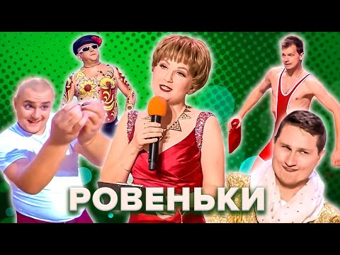 Видео: КВН. Ровеньки. Высшая лига 2022. Все номера