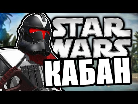 Видео: Кабан Один [Arma 3 Star Wars RP]